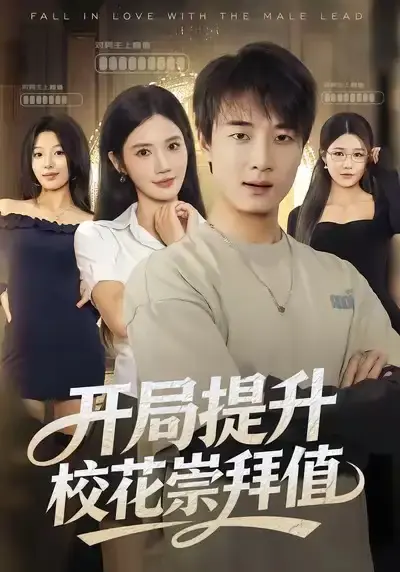 《开局提升校花崇拜值》全85集无删减版 - 百度网盘资源免费分享 - 高清校园短剧在线观看