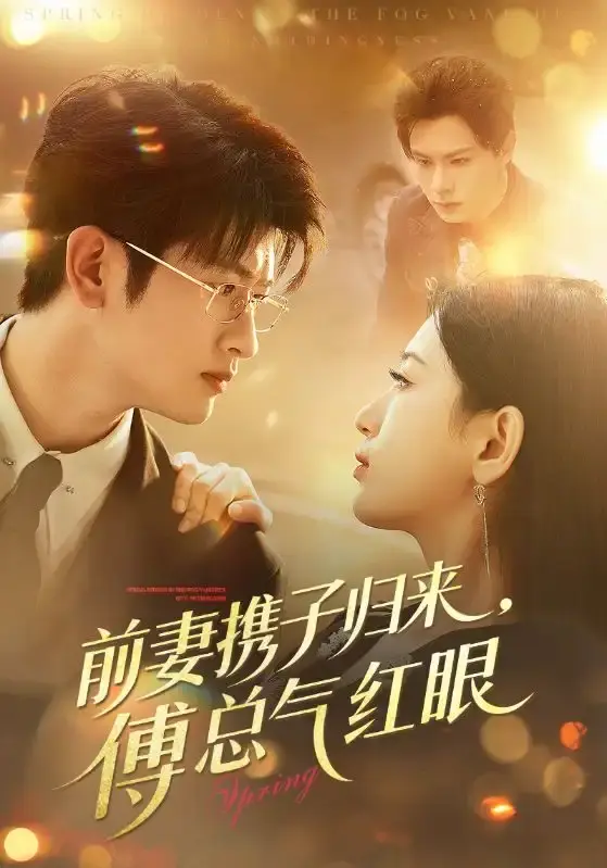 《前妻携子归来傅总气红眼》全70集短剧在线看-前妻携子归来傅总气红眼免费无删减-李雪莹刘子豪主演资源分享