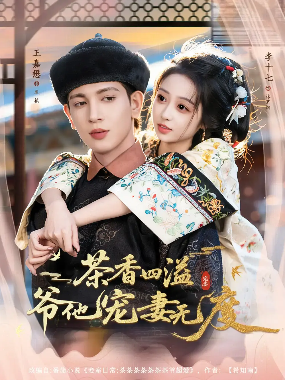 茶香四溢，爷他宠妻无度全83集完整版 - 1080P HD古风短剧在线看 - 百度网盘资源免费分享