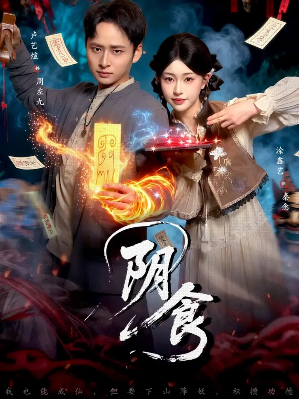 短剧《阴食》全89集未删减版在线播放-阴食全集免费观看1080P高清-卢艺煊涂鑫艺主演完整资源夸克网盘分享
