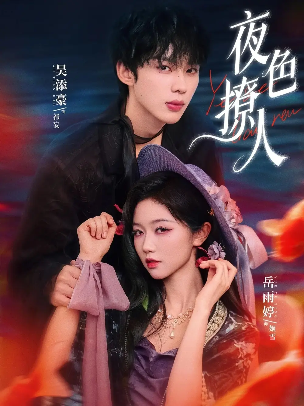 《夜色撩人》短剧全76集免费看-夜色撩人全集高清在线播放-岳雨婷吴添豪主演无广告未删减版