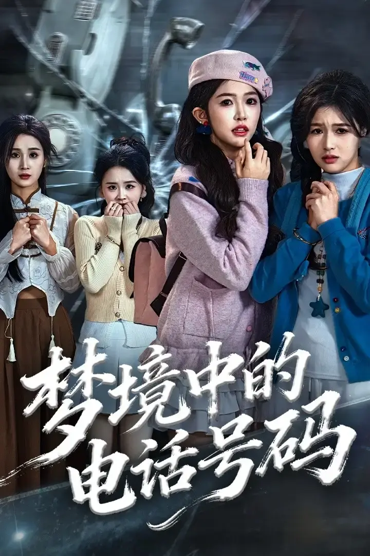 《致命来电》短剧全60集 - 免费资源无删减版 - 悬疑剧情在线观看HD