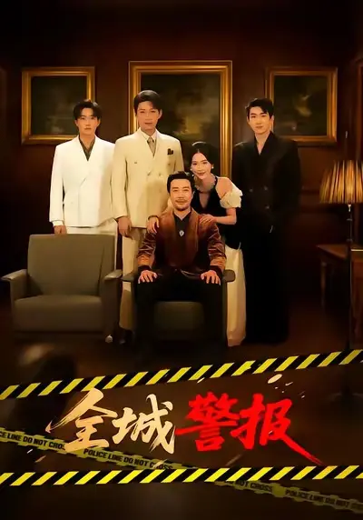 《全城警报》全73集完整版免费观看-苗峯金鑫欣主演高清无删减-《全城警报》短剧百度网盘资源分享