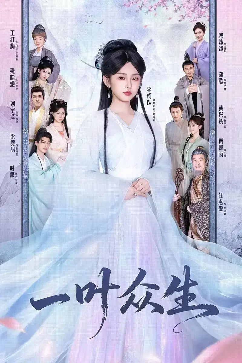 《一叶众生》全69集未删减版 - 1080P高清短剧在线看 - 夸克网盘免费下载 - 跨越时空爱恨纠葛