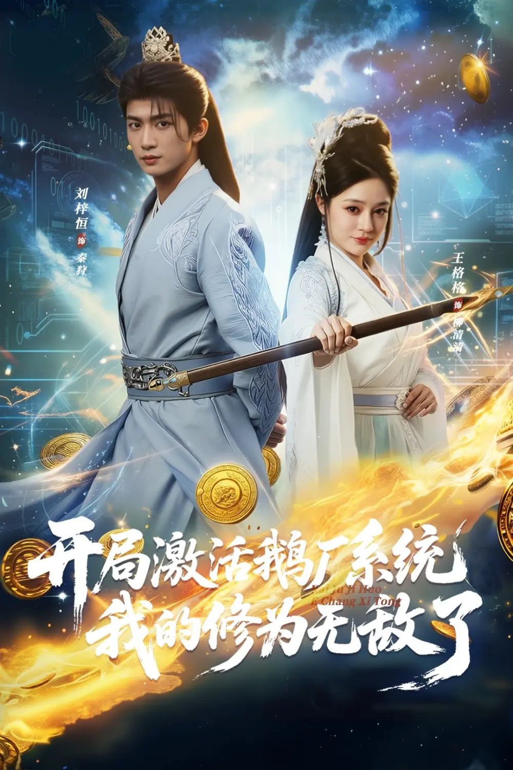 《开局激活鹅厂系统，我的修为无敌了》全73集完整版 - 刘梓恒王格格主演短剧 - 1080P高清无删减免费在线观看 - 百度夸克网盘资源下载