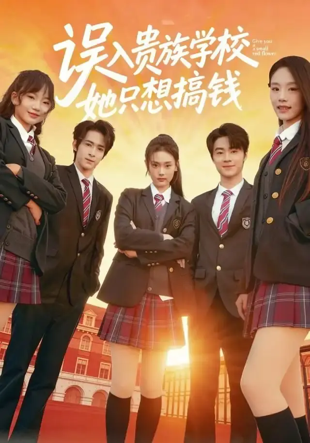《误入贵族学校，她只想搞钱》全70集无删减版-热门短剧HD高清在线观看-误入贵族学校，她只想搞钱免费资源分享夸克网盘