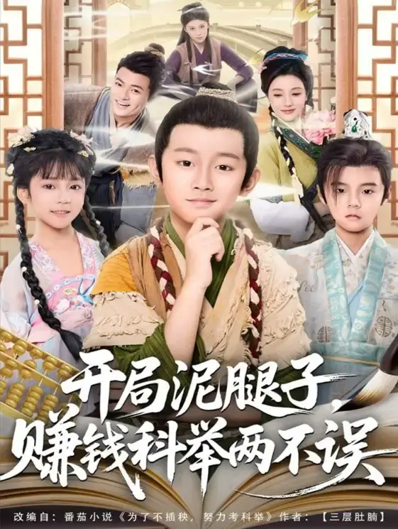 《开局泥腿子，赚钱科举两不误》全80集完整版 - 热门短剧免费在线观看 - 百度网盘资源高清无删减