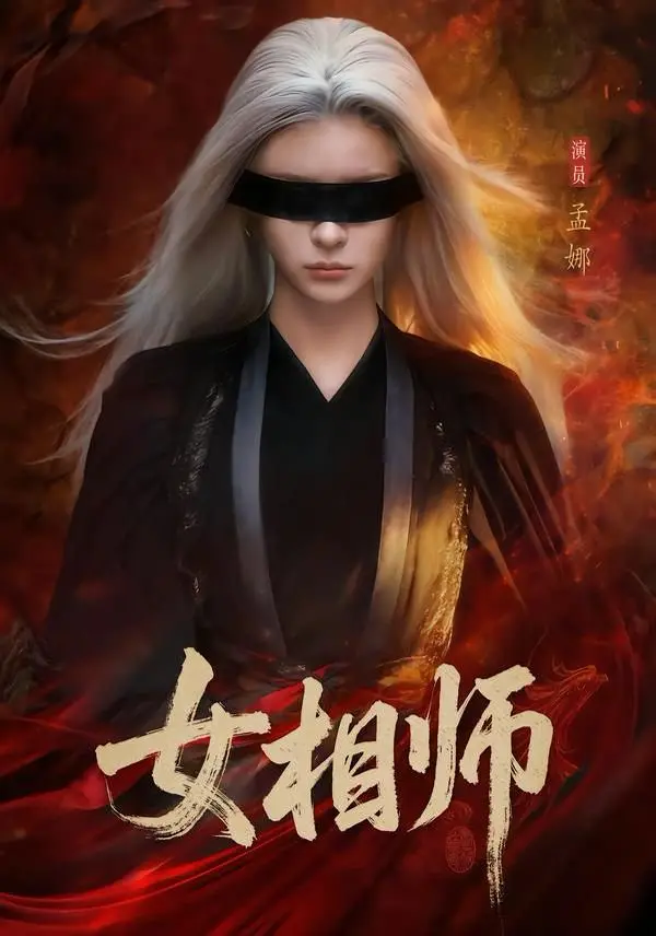 短剧《女相师》全集高清在线播放-《女相师》全60集未删减版免费看-孟娜时康主演完整资源-网盘分享无广告畅享