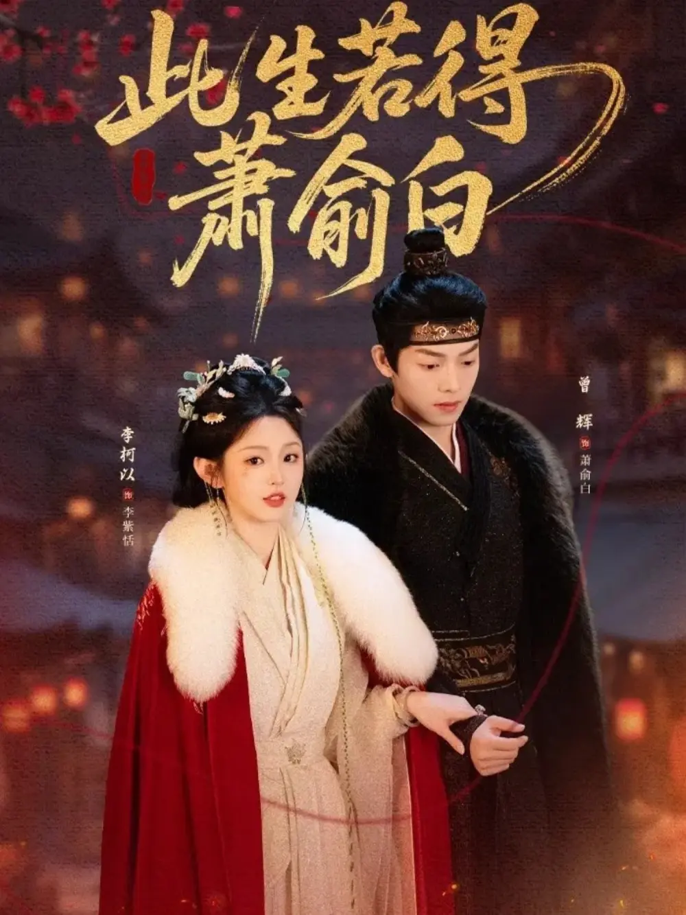 《此生若得萧俞白》全53集完整版在线观看-李柯以曾辉主演高清未删减短剧-免费观看