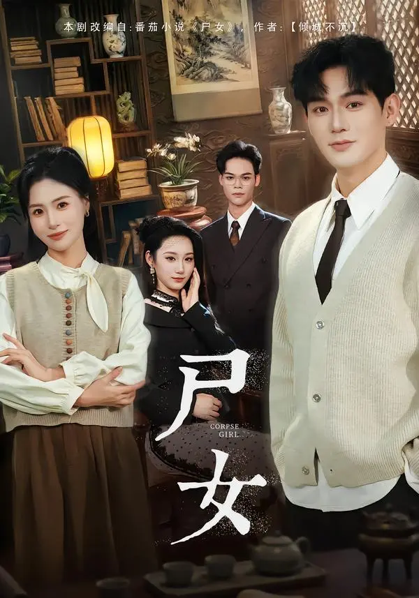 《尸女》全58集完整版免费在线观看-赵保健武媛丽主演高清短剧-《尸女》无删减版HD资源百度网盘夸克网盘下载