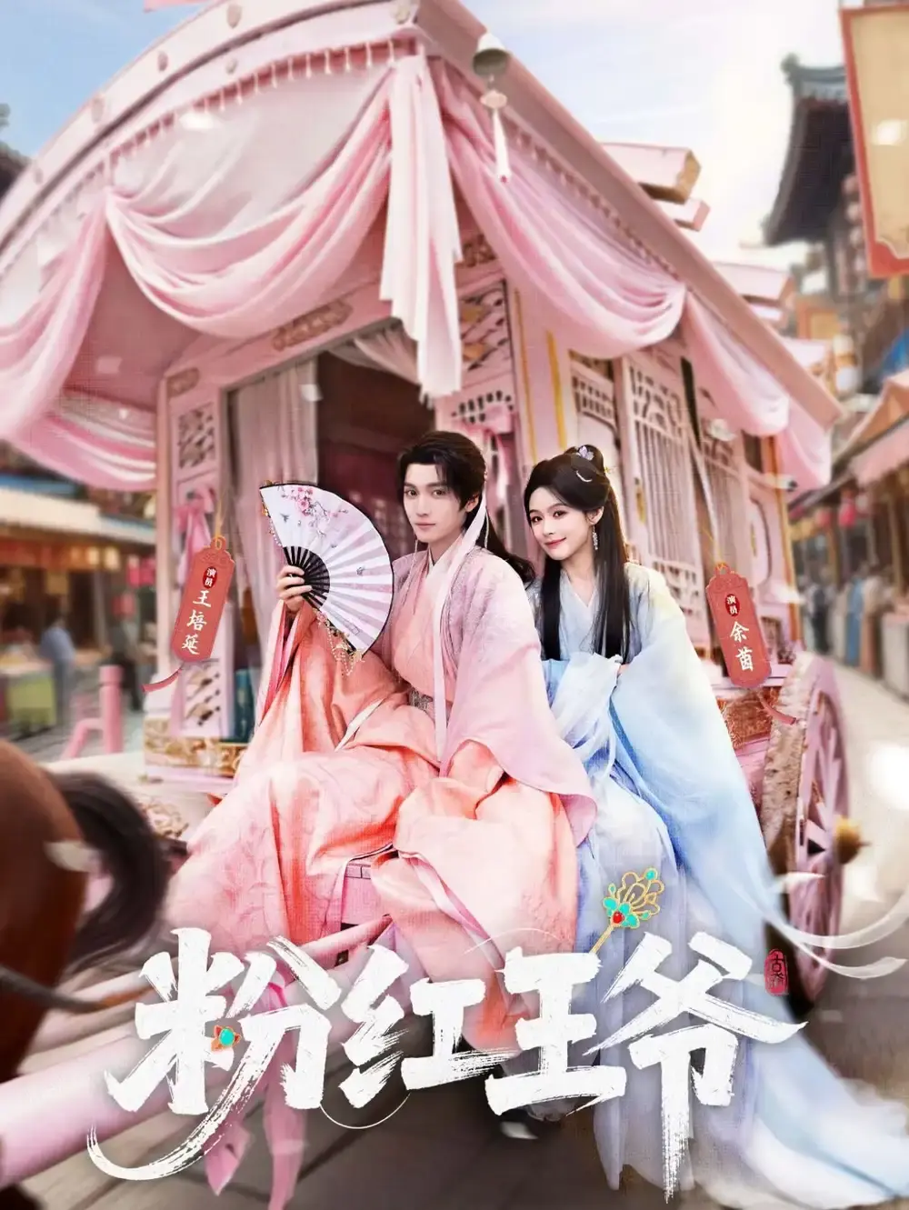 短剧《粉红王爷》全集高清播放-《粉红王爷》全70集无广告免费观看-王培延余茵主演完整版-夸克网盘百度云资源分享