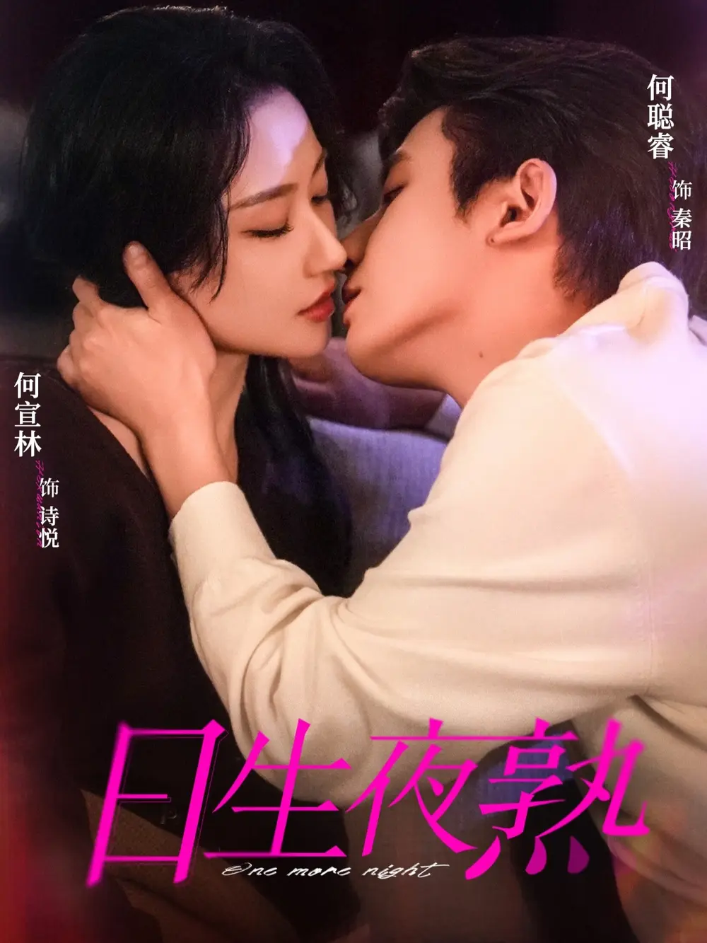 短剧《日生夜熟》1-75集全季无广告观看-《日生夜熟》何聪睿何宣林主演全集-高清未删减版免费播放-夸克网盘资源分享