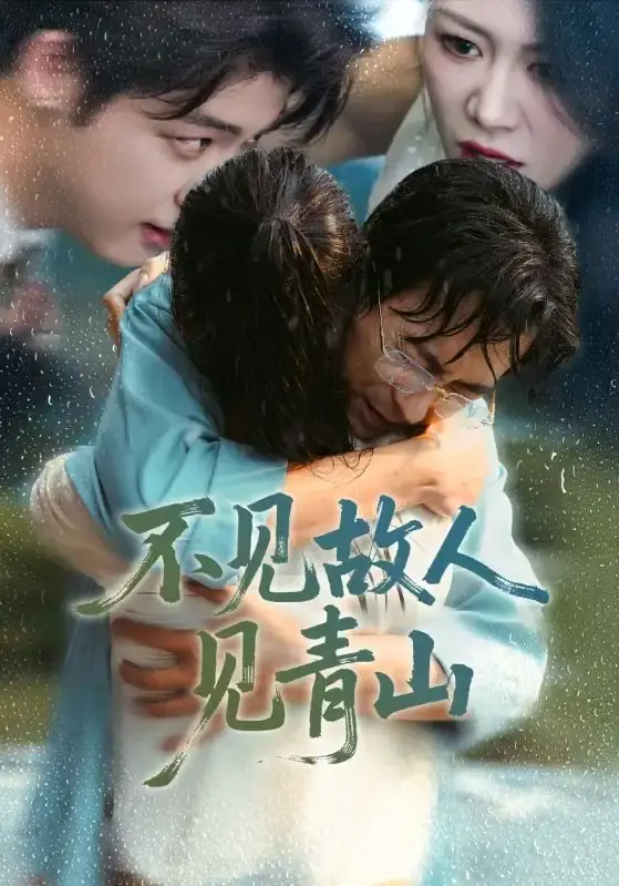《不见故人见青山》全季无删减观看 - 热门短剧免费在线播放 - 高清画质资源下载