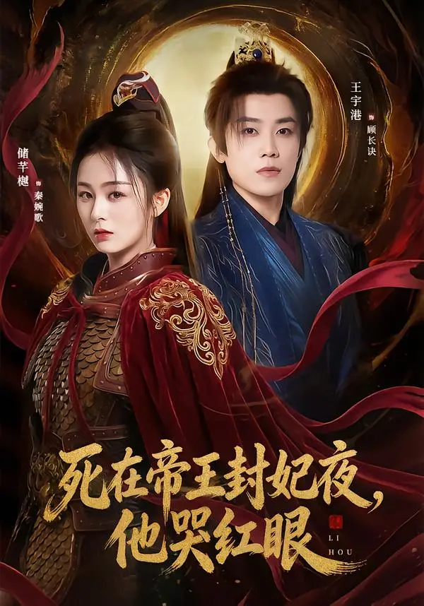 《死在帝王封妃夜，他哭红眼》全51集完整版在线观看 - 储芊樾王宇港主演短剧HD高清播放 - 《死在帝王封妃夜，他哭红眼》无删减免费资源下载