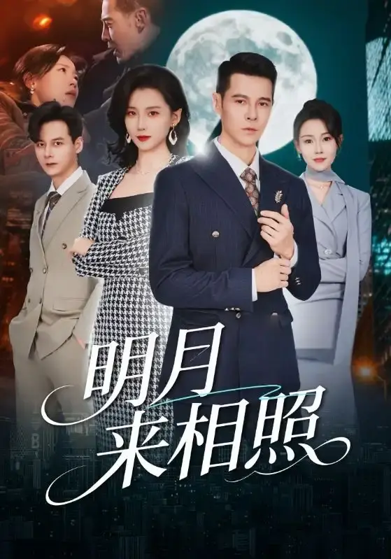 《明月来相照》全60集（周颖&阿萨）高清在线观看-短剧完整版免费播放无广告-未删减资源1080P画质-百度云夸克网盘下载