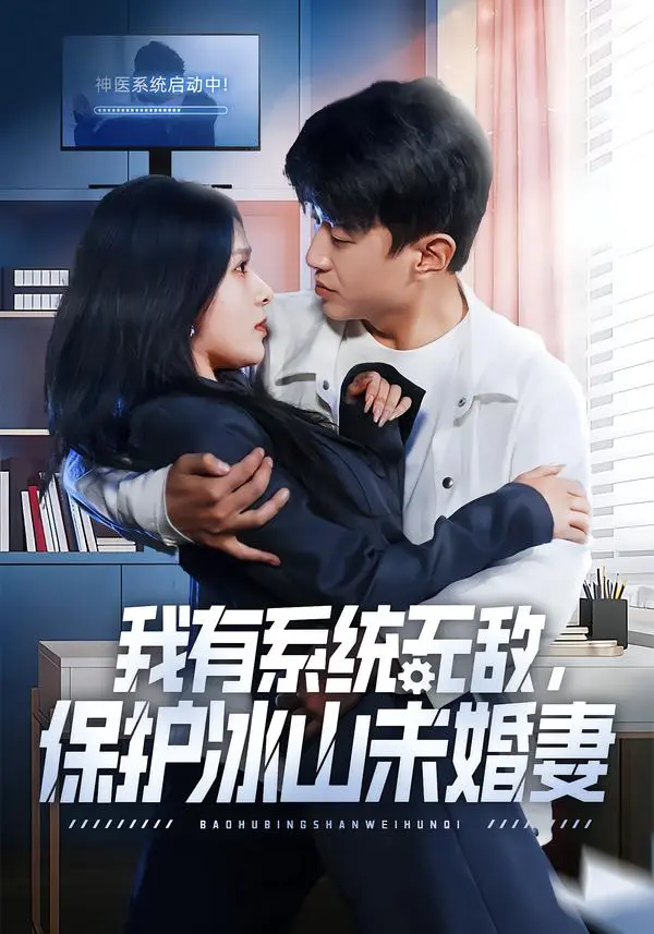短剧《我有系统无敌，保护冰山未婚妻》全73集完整版免费观看 - 1080P高清画质无广告在线播放 - 我有系统无敌，保护冰山未婚妻短剧网盘资源