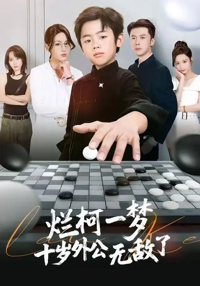 热门短剧《烂柯一梦，十岁外公无敌了》全73集-无删减完整版免费观看-奇幻温情剧集资源百度网盘下载