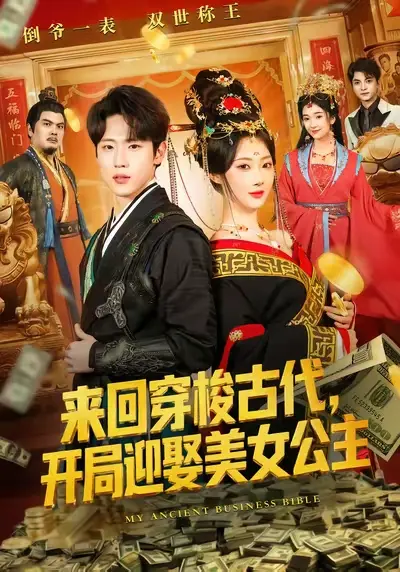 《来回穿梭古代开局迎娶美女公主》全77集完整版-高清免费在线观看未删减版-来回穿梭古代开局迎娶美女公主短剧资源网盘下载