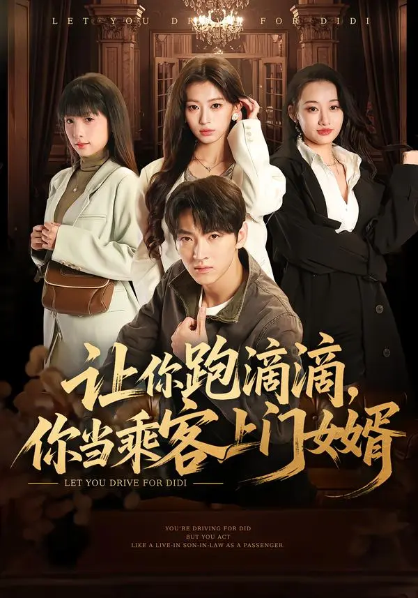 《让你跑滴滴，你当乘客上门女婿》全集71集免费观看-孙文博魏奕菲主演短剧高清完整版-无删减版资源在线播放