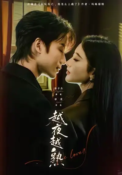 《越夜越熟之上瘾》全69集免费看-短剧《越夜越熟之上瘾》完整版无删减在线观看-李子杰郁葱主演又名《入夜我们谈恋爱》高清播放下载