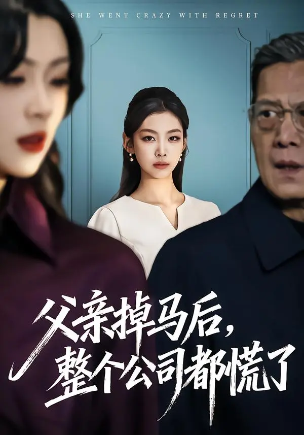 《父亲掉马后,整个公司都慌了》相关资源图片