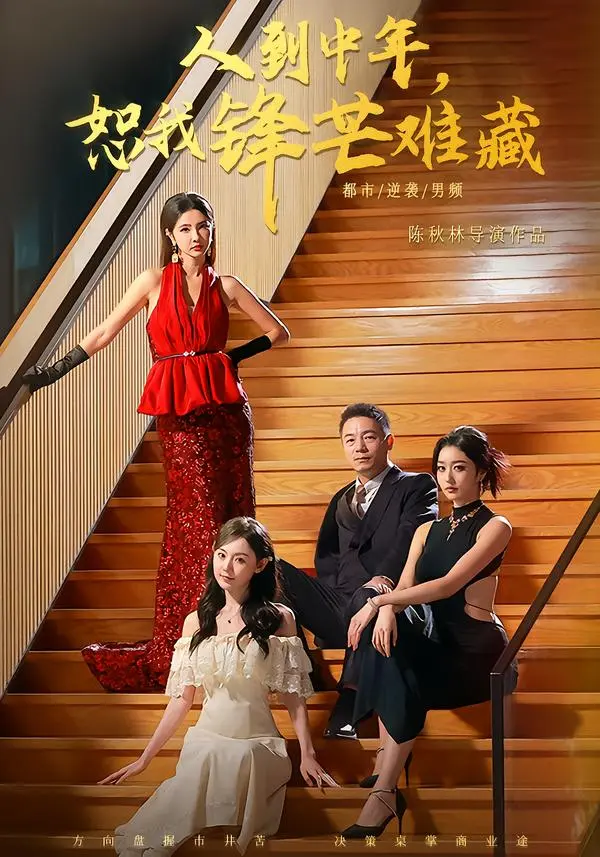 《人到中年，恕我锋芒难藏》全89集高清播放-刘安歌高子怡短剧全集免费在线看-人到中年恕我锋芒难藏无删减版资源百度网盘下载
