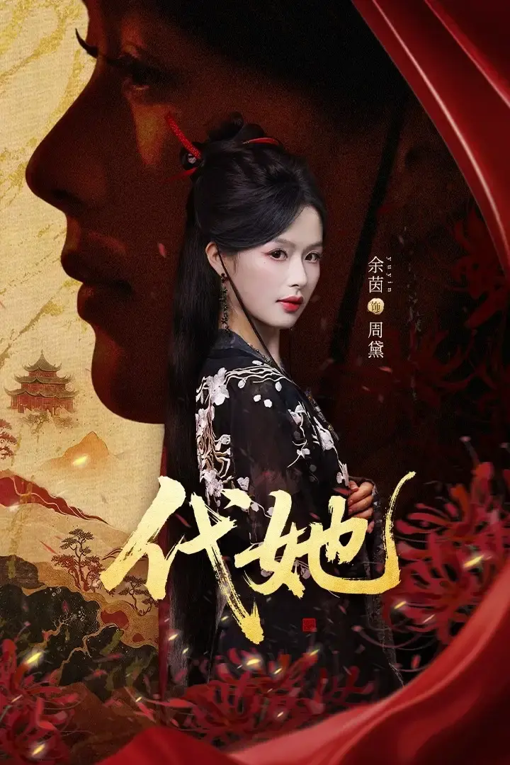 《代她》全61集未删减版 - 1080P高清在线观看 - 热门短剧资源免费分享 - 爱恨情仇完整剧情