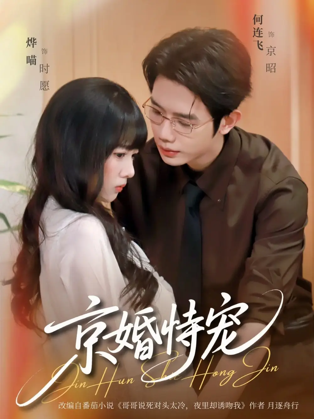 短剧《京婚恃宠》全79集免费播放-何连飞烨喵无广告高清完整版-《京婚恃宠》未删减版在线看-全网同步更新网盘资源分享