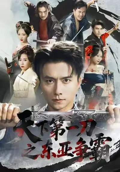 短剧《天下第一刀之东亚争霸》全71集免费在线观看-《天下第一刀之东亚争霸》完整版高清播放-王振惠一秋主演全集资源