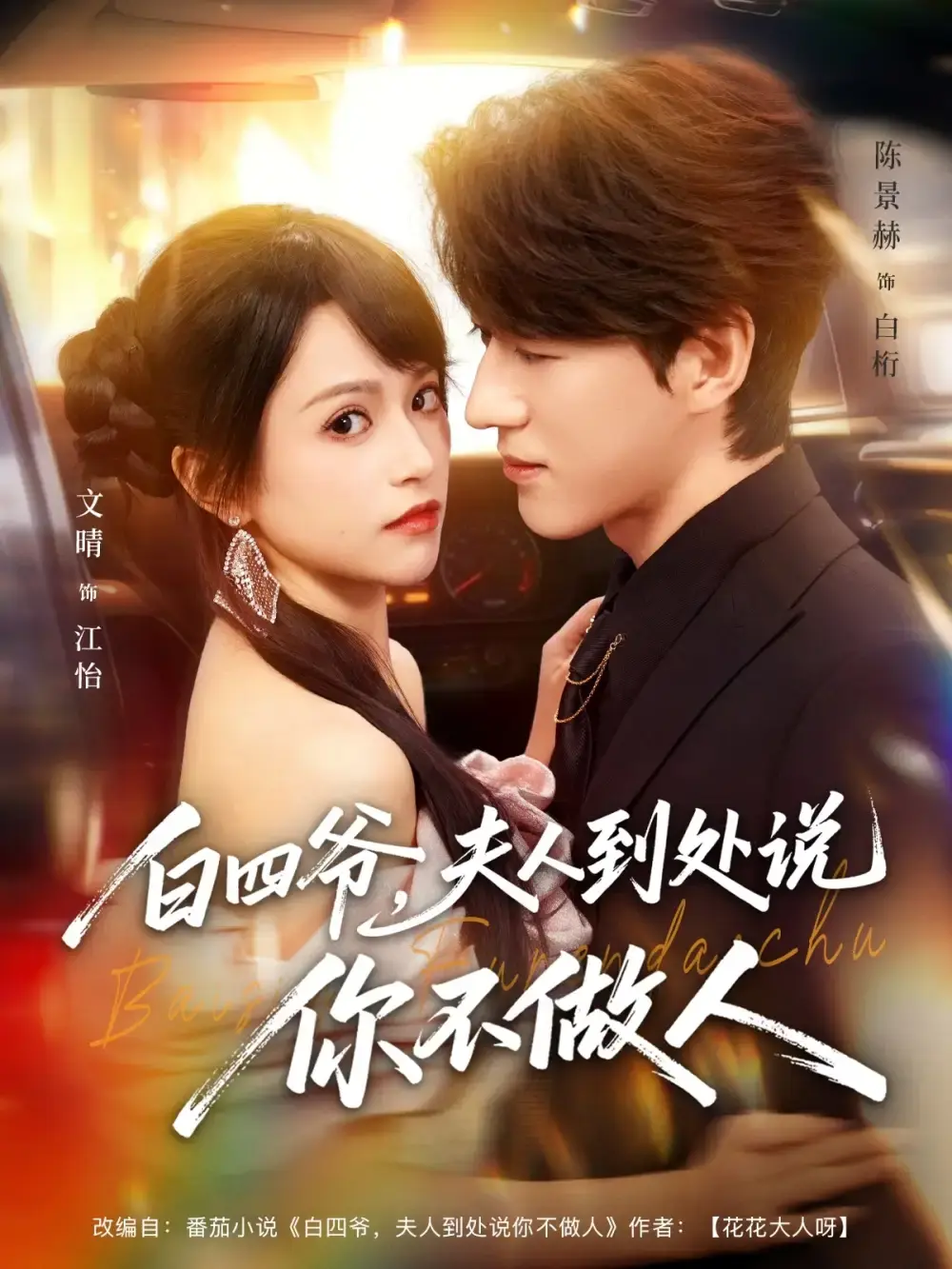 《白四爷夫人到处说你不做人》短剧全集免费在线播放-文晴陈景赫主演全80集高清1080P完整版-白四爷夫人到处说你不做人短剧夸克网盘资源分享