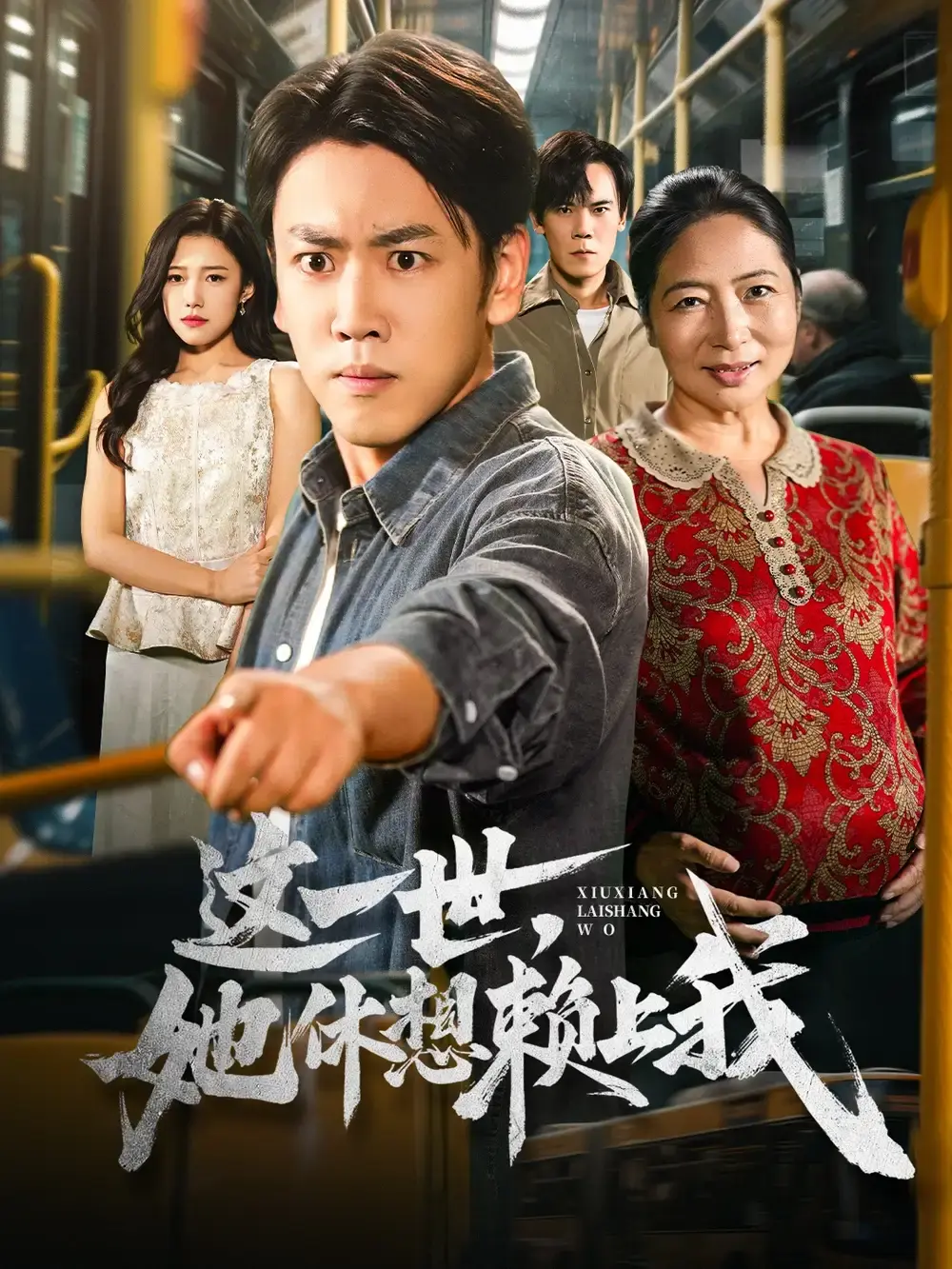 《这一世她休想赖上我》61集全免费资源-热门短剧重生复仇完整版-刘龙泽陈亚萍主演高清未删减-百度网盘夸克网盘分享