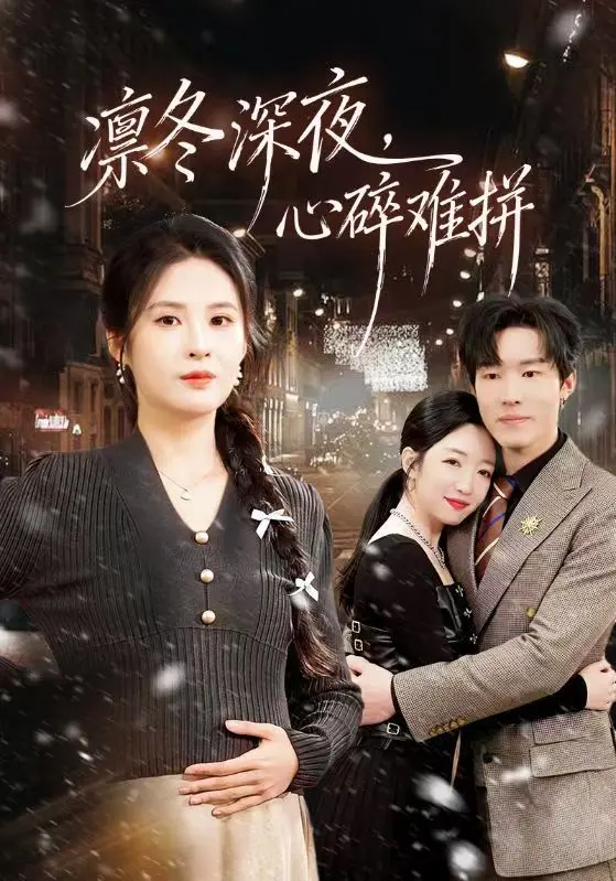 《凛冬深夜,心碎难拼》相关资源图片