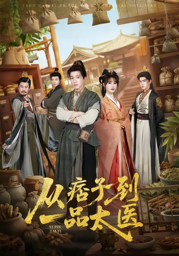《从痞子到一品太医》短剧全集免费在线看 - 钟煜霖&周涛主演无广告播放 - 1080P高清完整版资源分享