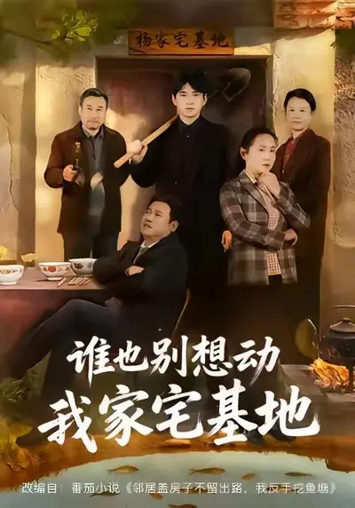 《谁也别想动我家宅基地》短剧全57集无删减免费看-赵刚贾凯文主演完整版在线播放-高清全集资源宅基地爱恨情仇