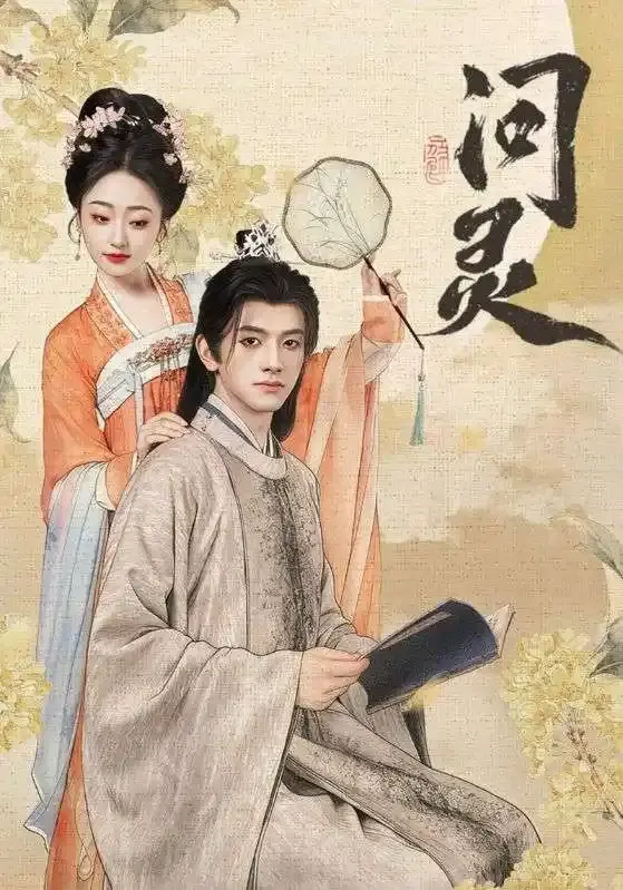《问灵》短剧全60集无广告观看-黄逍韩凤儿主演高清完整版-问灵生死爱恨纠葛免费在线播放-1080P无删减资源下载