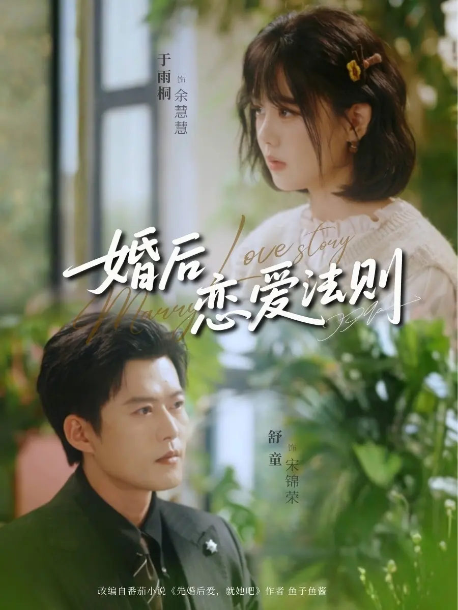《婚后恋爱法则》全82集（舒童/于雨桐）无广告免费看-婚后恋爱法则短剧全集高清完整版-未删减资源网盘下载
