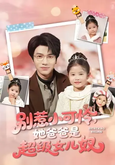 《别惹小可怜她爸爸是超级女儿奴》短剧全集完整版-王玥伊吴俊杰主演免费观看-高清无广告在线播放《别惹小可怜她爸爸是超级女儿奴》