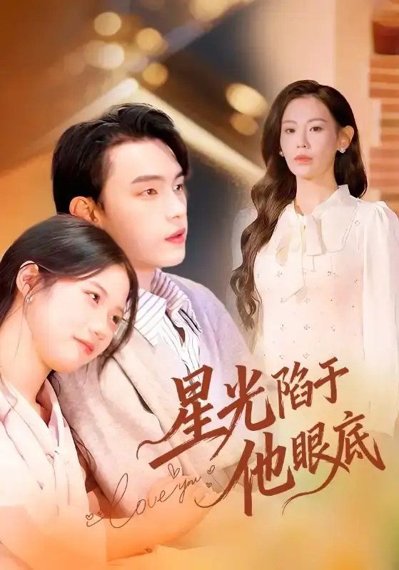 《星光陷于他眼底》全82集无删减播放-热门短剧高清在线观看-星光陷于他眼底百度网盘夸克网盘免费资源下载