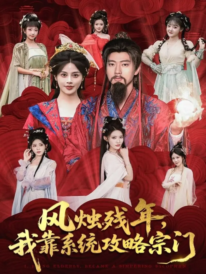 《风烛残年，我靠系统攻略宗门》短剧全79集在线播放-热门奇幻逆袭之旅完整版资源-免费观看未删减高清资源分享