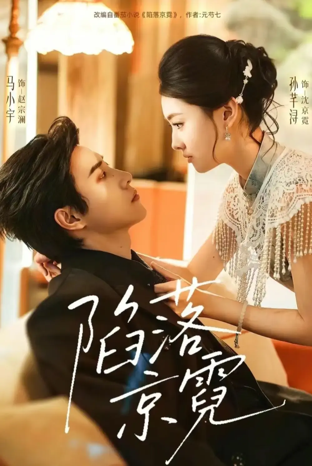 《陷落京霓》短剧全集高清在线观看-陷落京霓全110集完整版（马小宇孙芊浔）无删减免费播放-1080P高清画质无广告观看