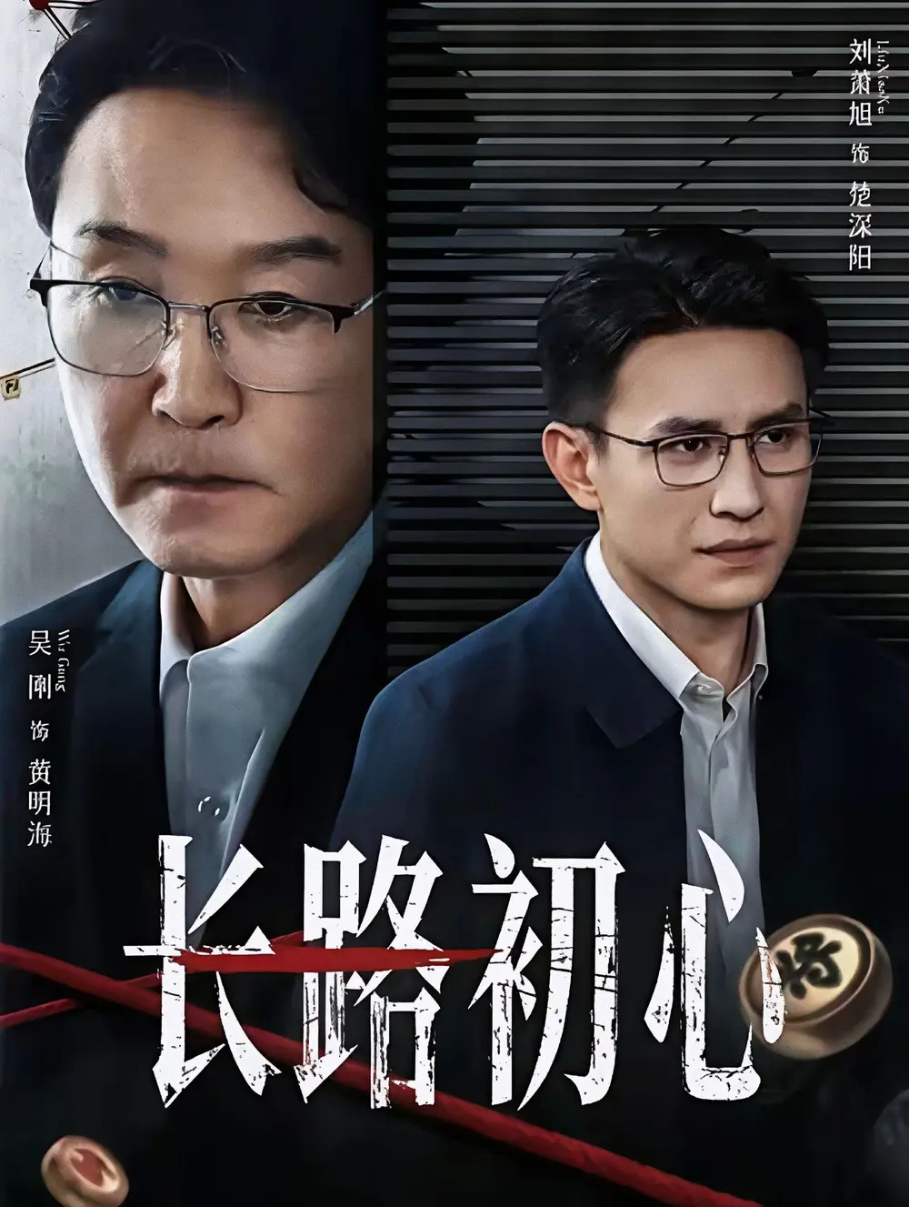 《长路初心》全88集完整版免费看-短剧《长路初心》高清无删减在线播放-吴刚刘萧旭主演资源下载