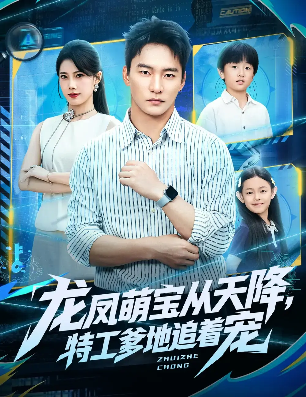 《龙凤萌宝从天降，特工爹地追着宠》全75集高清播放-热门短剧免费在线观看完整版-朱新辉苏文文主演未删减-资源分享百度夸克网盘