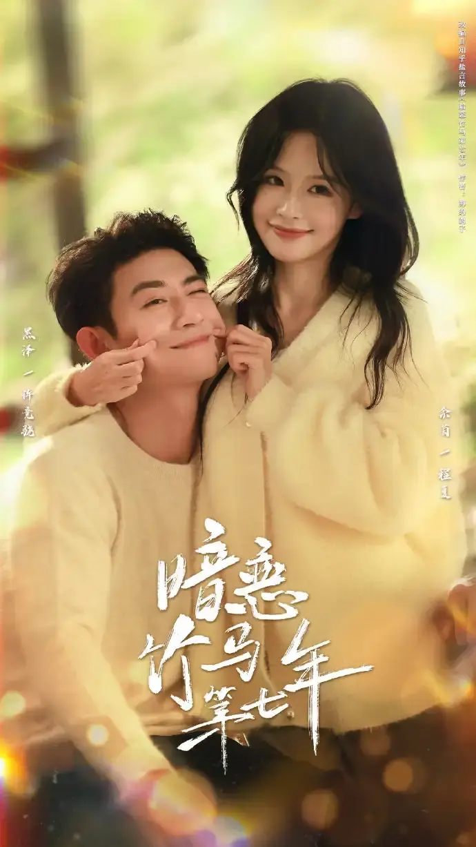 《暗恋竹马第七年》全集高清在线观看-热门短剧71集完整版免费播放-百度网盘资源下载分享-暗恋竹马第七年无删减版