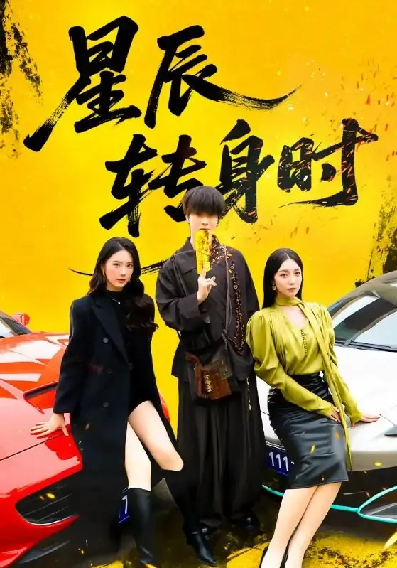 《星辰转身时》全87集未删减版 - 全网同步更新短剧 - 免费在线播放及下载资源