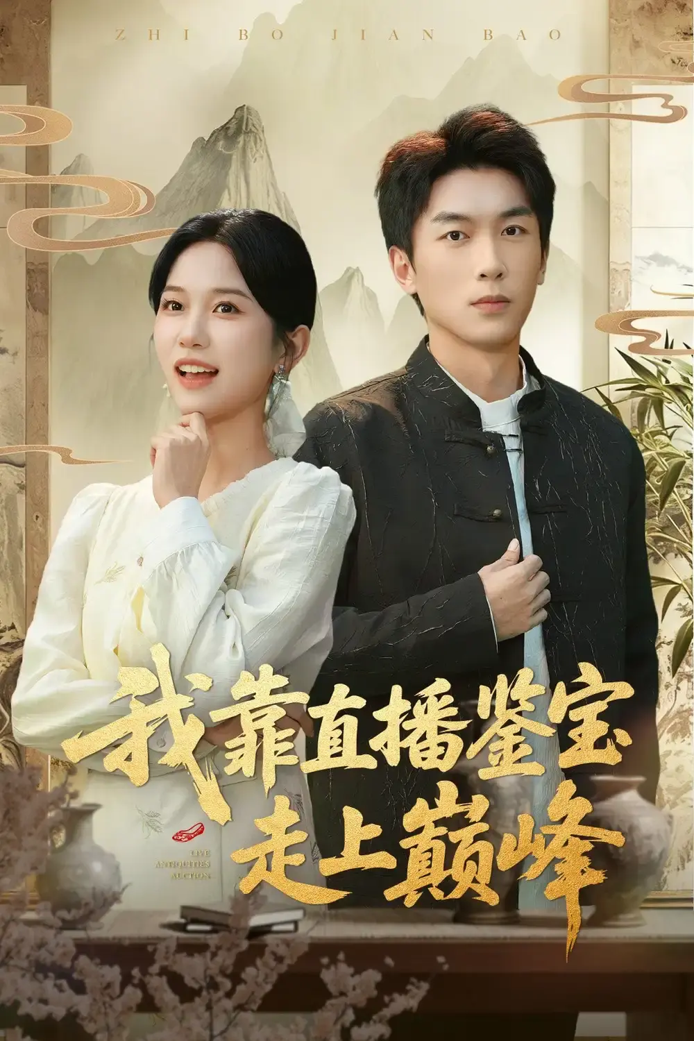 《直播鉴宝：绣花鞋开局》全61集免费观看 - 高清短剧在线播放 - 无删减版网盘资源分享