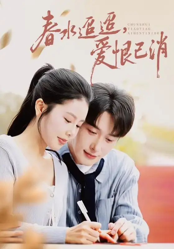 热门短剧《春水迢迢爱恨已消》全66集完整版-免费在线观看高清资源-叶庭丁海霞主演未删减版-百度网盘资源分享下载