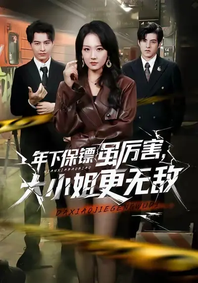 《年下保镖虽厉害，大小姐更无敌》全62集高清完整版-胡心棠张宸硕主演短剧免费在线观看-年下保镖虽厉害大小姐更无敌未删减