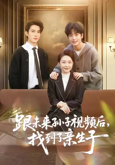 《跟未来孙子视频后，找到了亲生子》短剧全72集高清完整版-郭士琛陈姝主演无删减在线观看-《跟未来孙子视频后，找到了亲生子》短剧全集免费资源下载