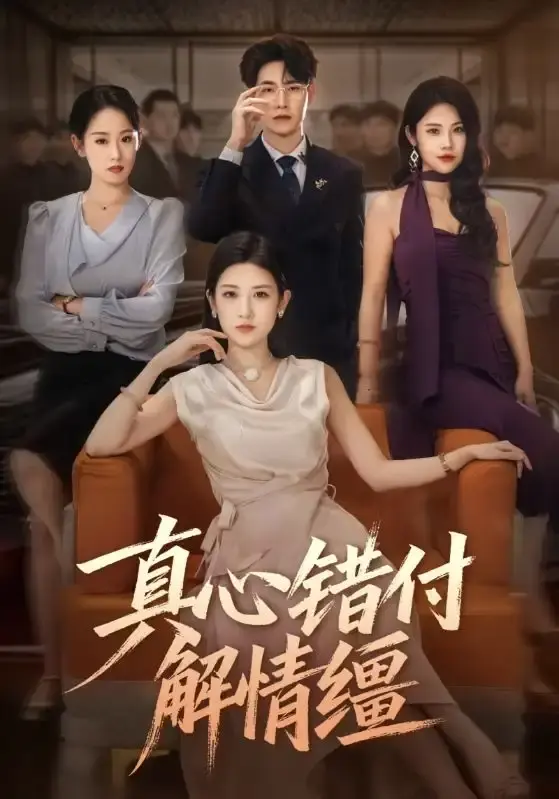 《真心错付解情缰》全71集完整版 - 虐恋故事免费在线看 - 百度网盘夸克资源分享