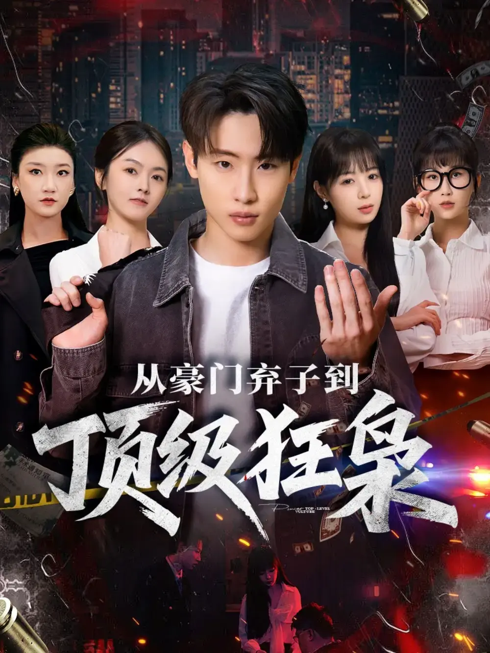 《从豪门弃子到顶级狂枭》全85集完整版-薛滨弘舒舍舍主演短剧HD高清在线观看-免费无广告播放未删减版资源下载